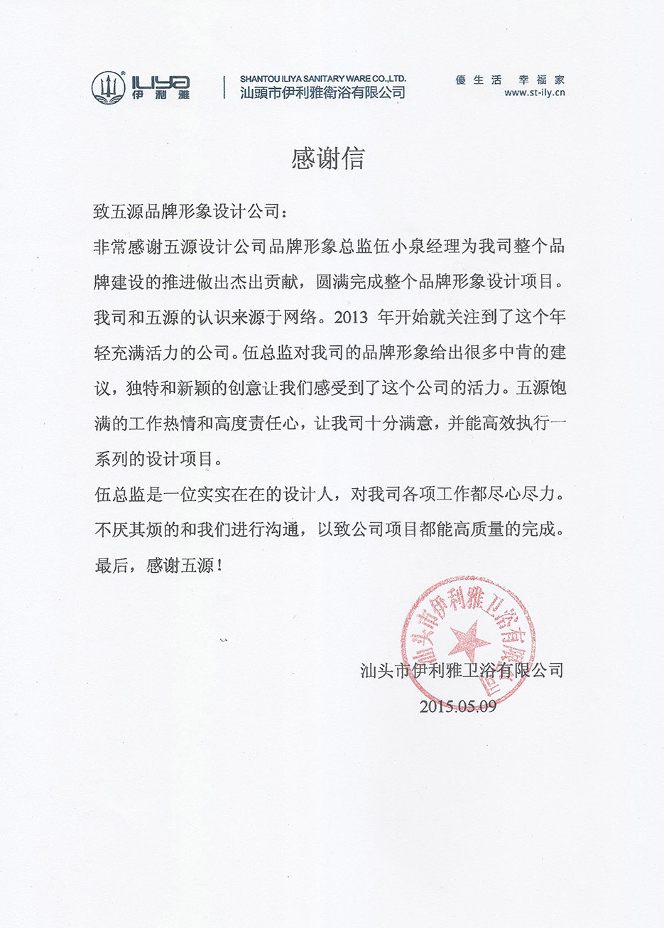 伊利雅衛(wèi)浴感謝信